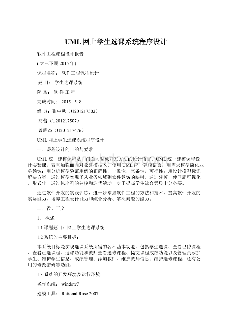 UML网上学生选课系统程序设计Word文档格式.docx_第1页