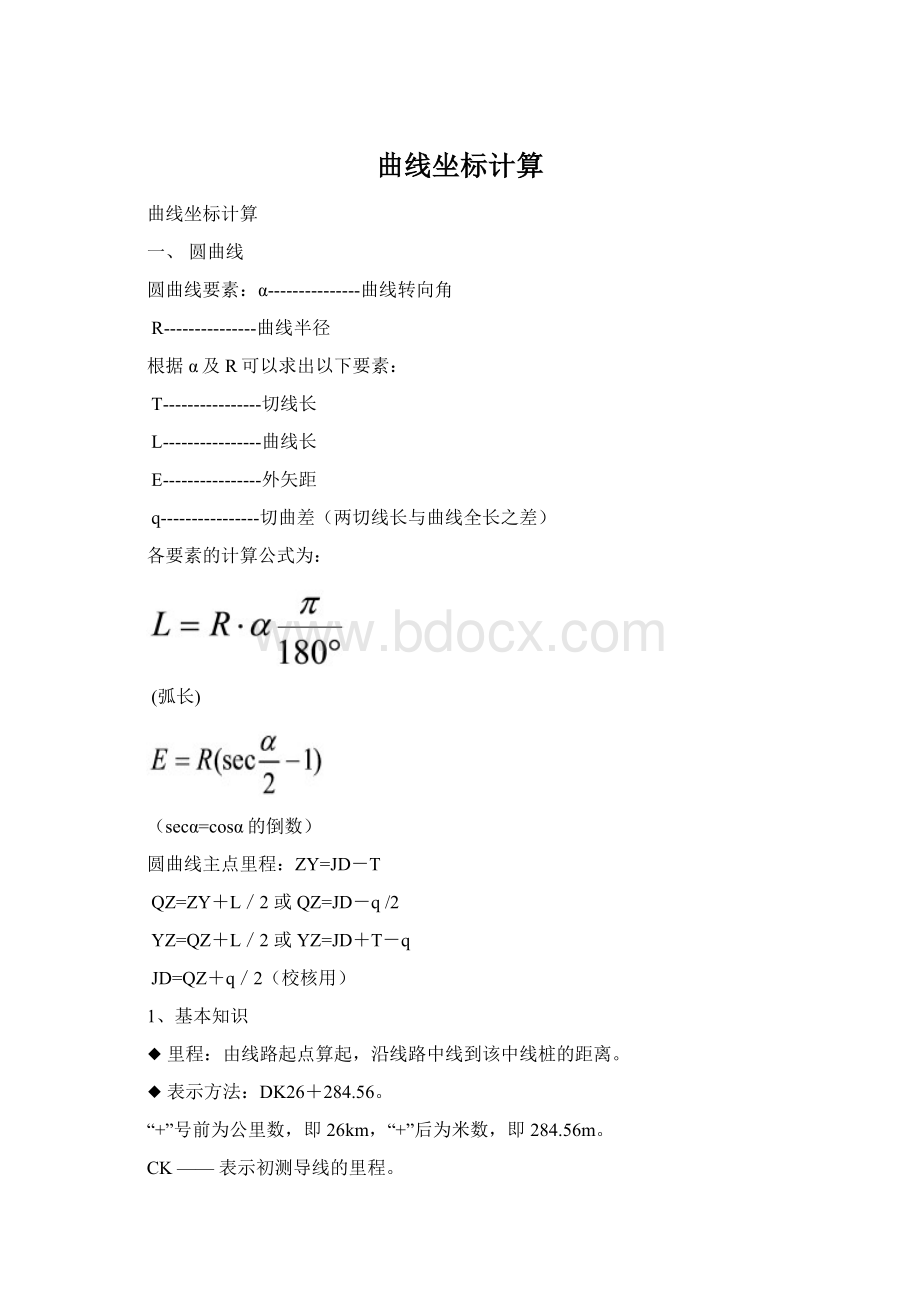 曲线坐标计算.docx_第1页