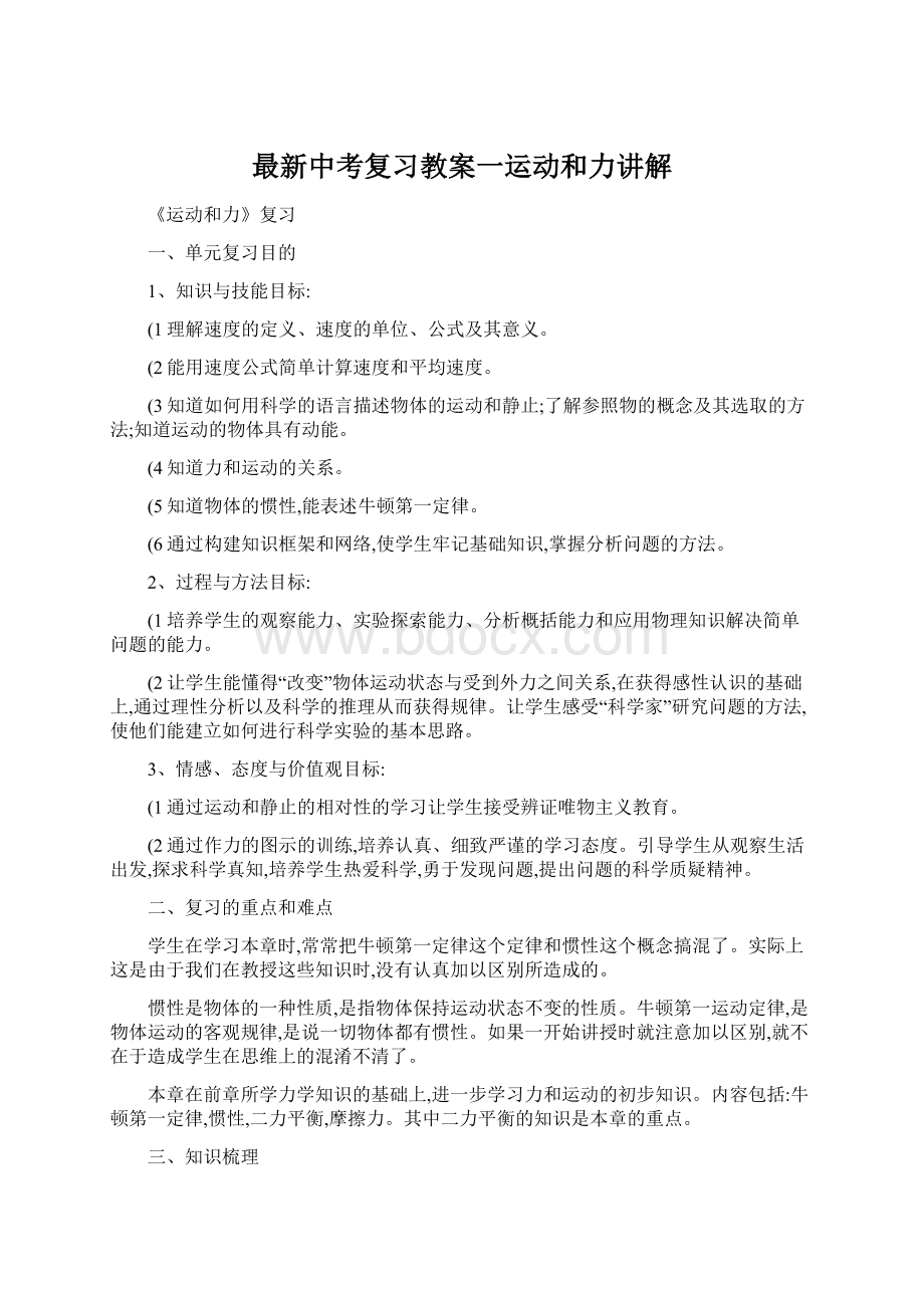 最新中考复习教案一运动和力讲解.docx