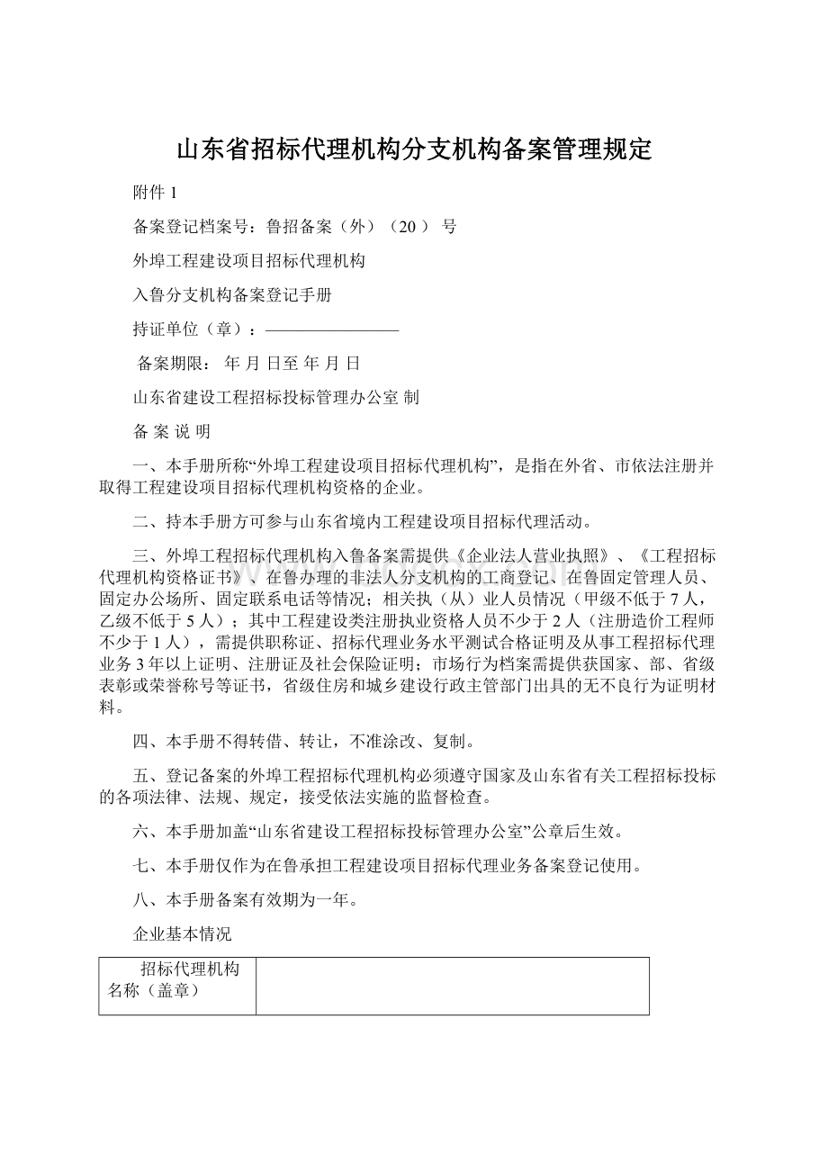 山东省招标代理机构分支机构备案管理规定Word文档格式.docx_第1页