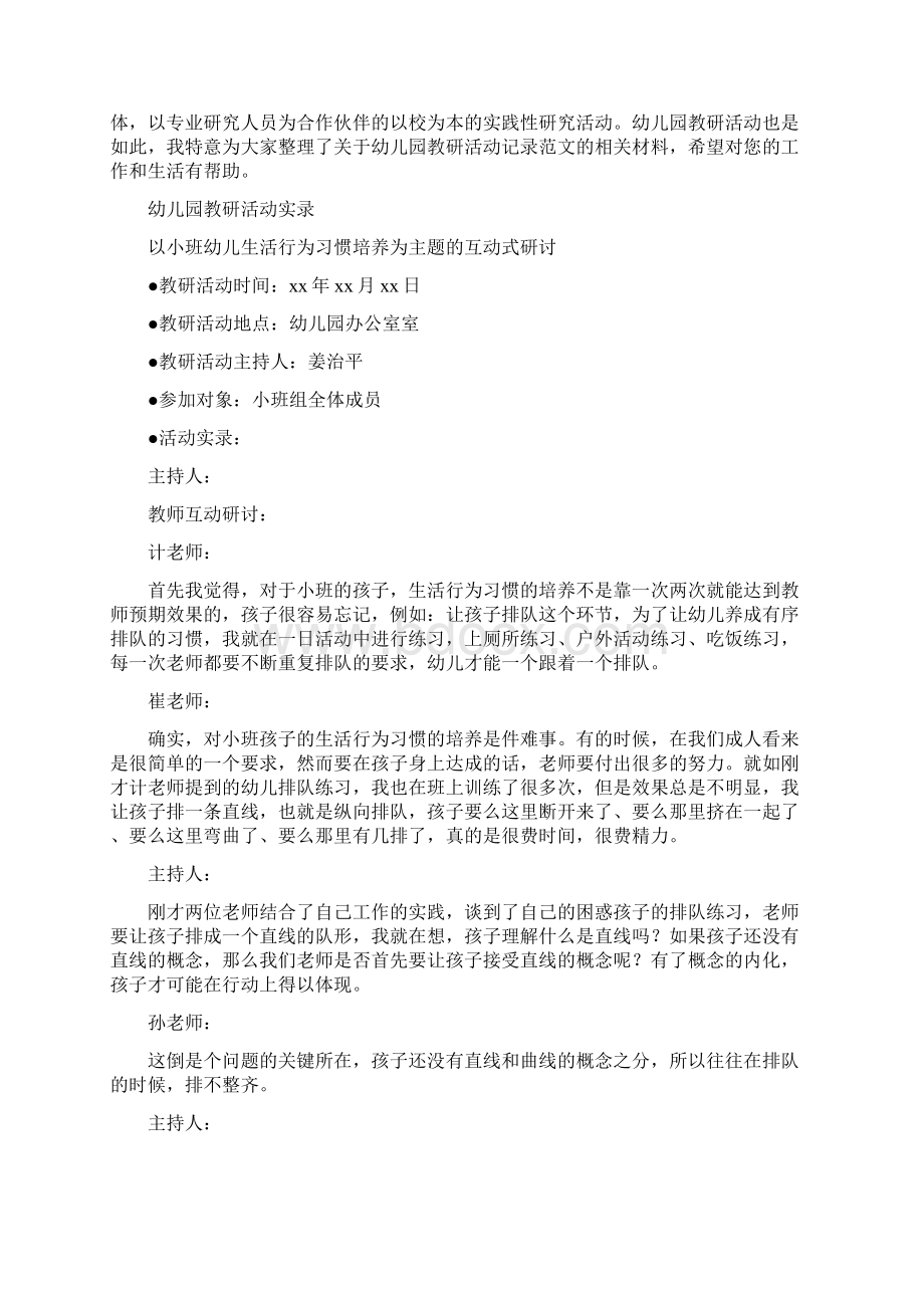 活动方案 幼儿园教研活动记录表Word格式文档下载.docx_第3页