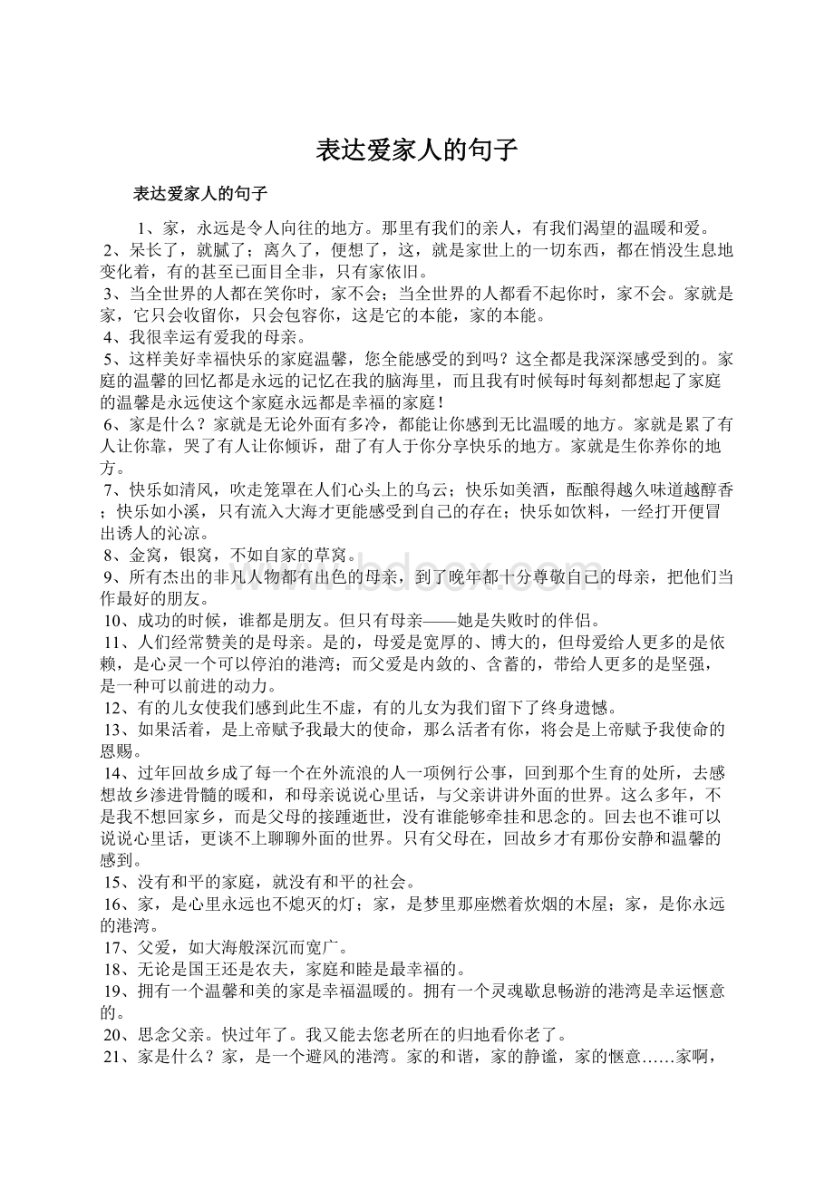 表达爱家人的句子Word文档下载推荐.docx