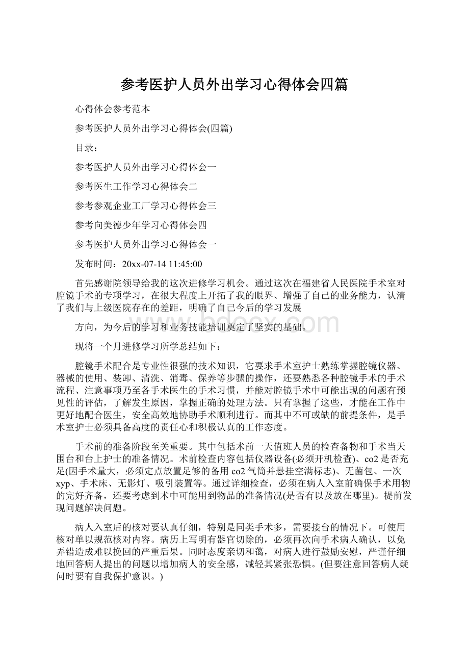 参考医护人员外出学习心得体会四篇.docx_第1页