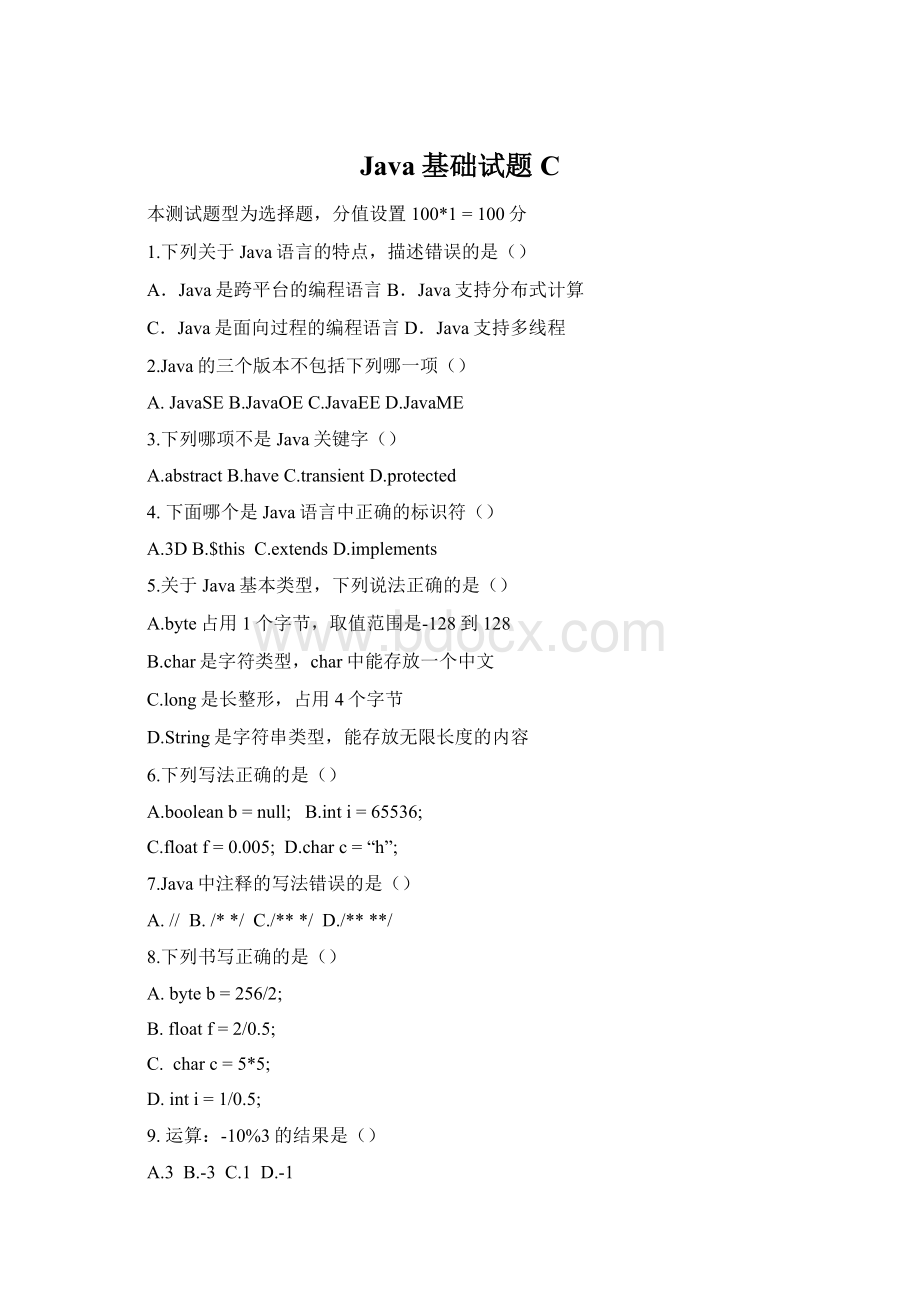 Java基础试题C.docx_第1页