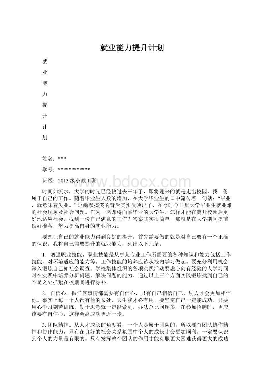 就业能力提升计划.docx