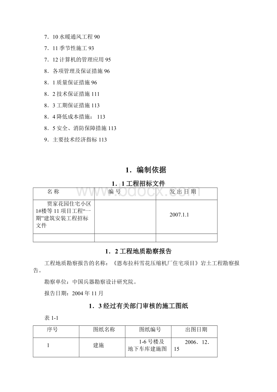 强烈推荐贾家花园项目的施工方案总设计.docx_第3页