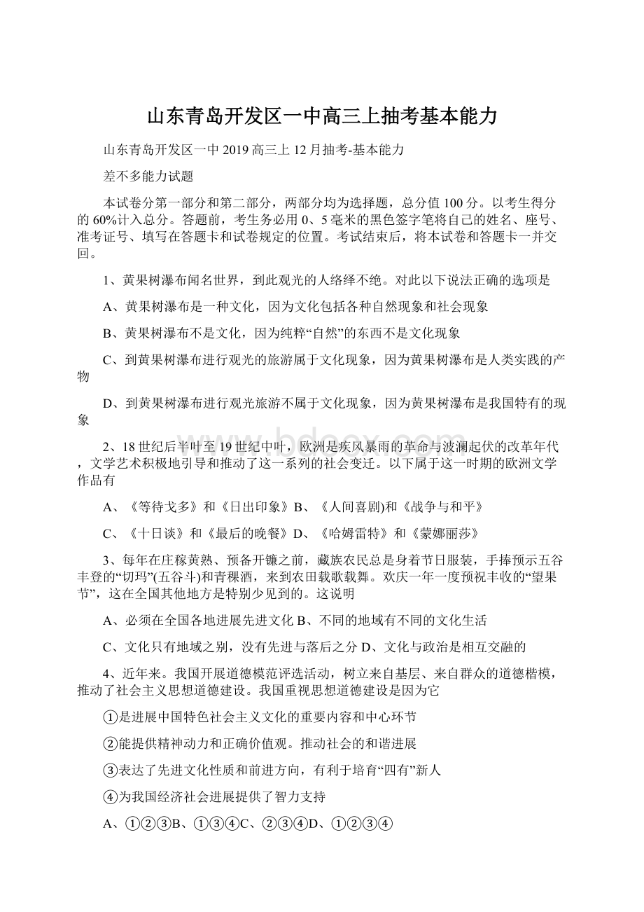 山东青岛开发区一中高三上抽考基本能力Word格式文档下载.docx