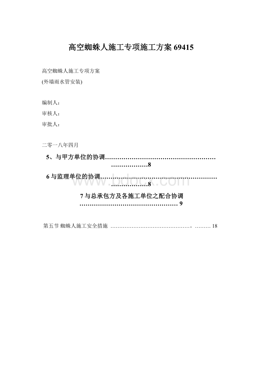 高空蜘蛛人施工专项施工方案69415.docx_第1页