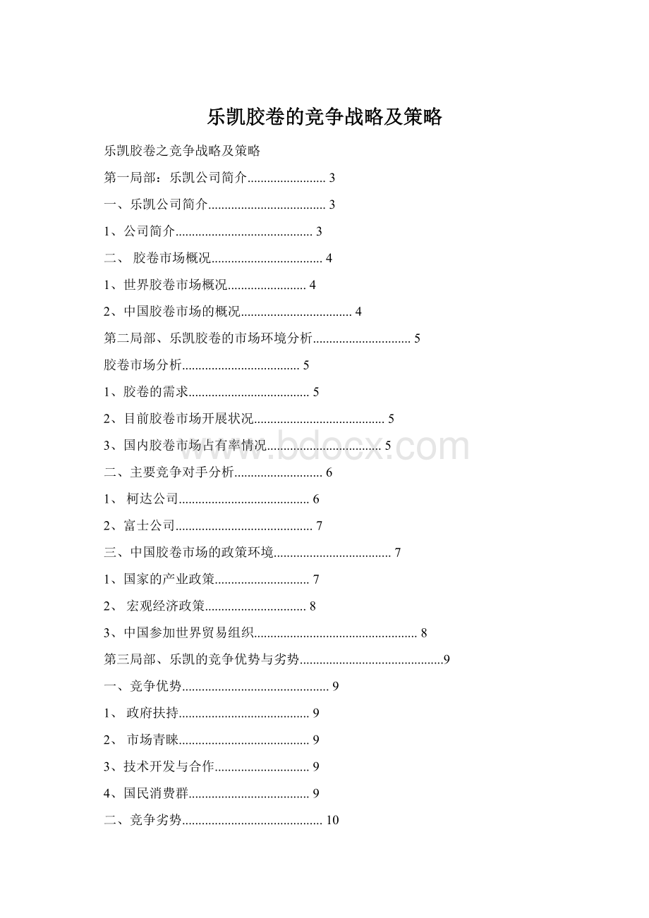 乐凯胶卷的竞争战略及策略Word下载.docx