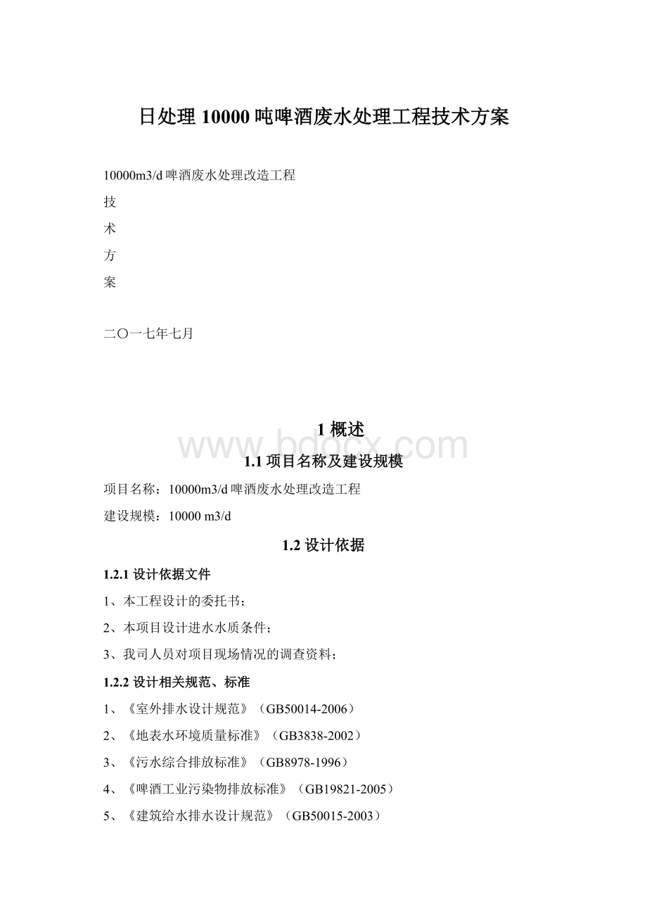 日处理10000吨啤酒废水处理工程技术方案Word格式文档下载.docx_第1页