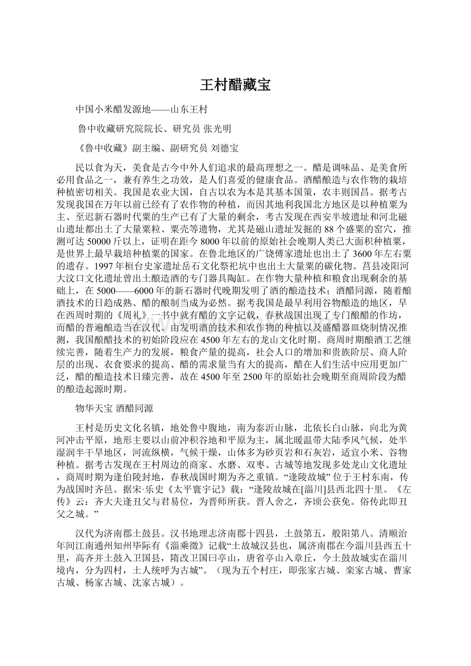 王村醋藏宝Word文档格式.docx