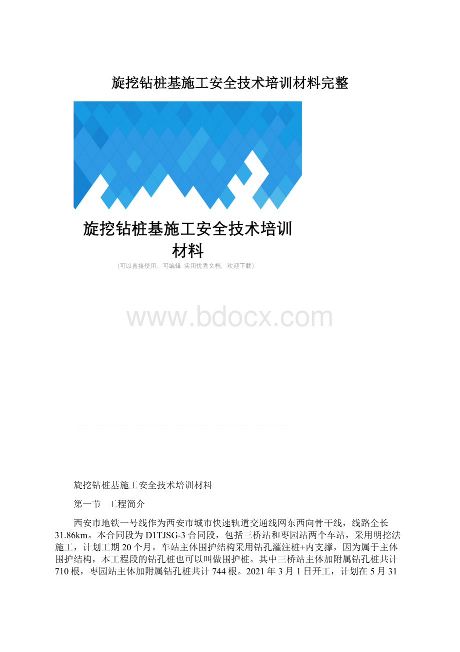 旋挖钻桩基施工安全技术培训材料完整Word下载.docx_第1页