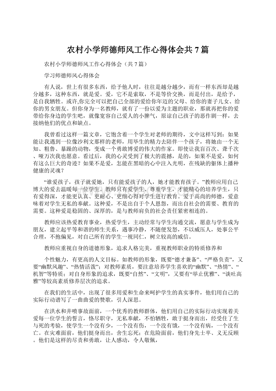 农村小学师德师风工作心得体会共7篇Word文档下载推荐.docx_第1页