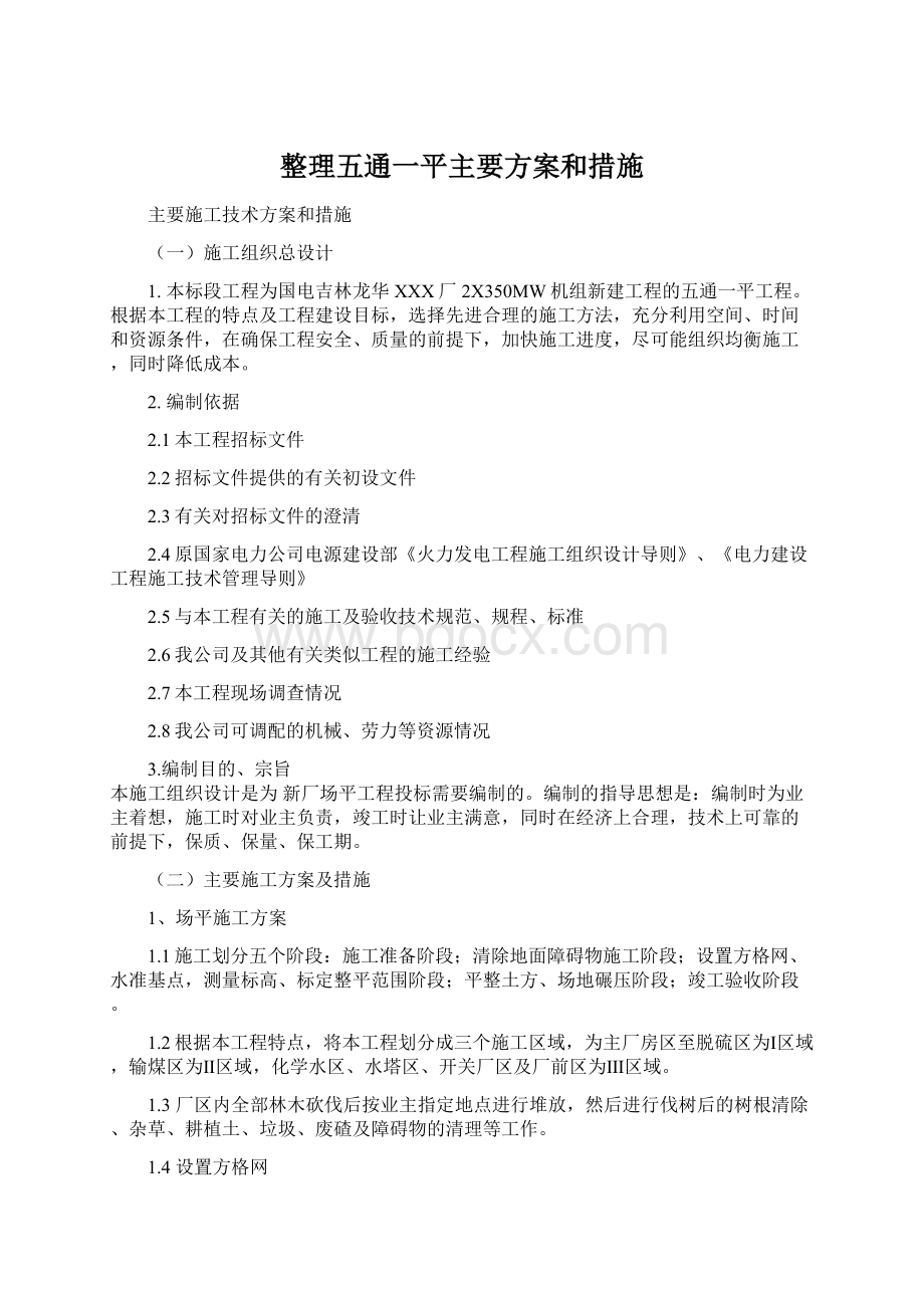 整理五通一平主要方案和措施Word文档下载推荐.docx