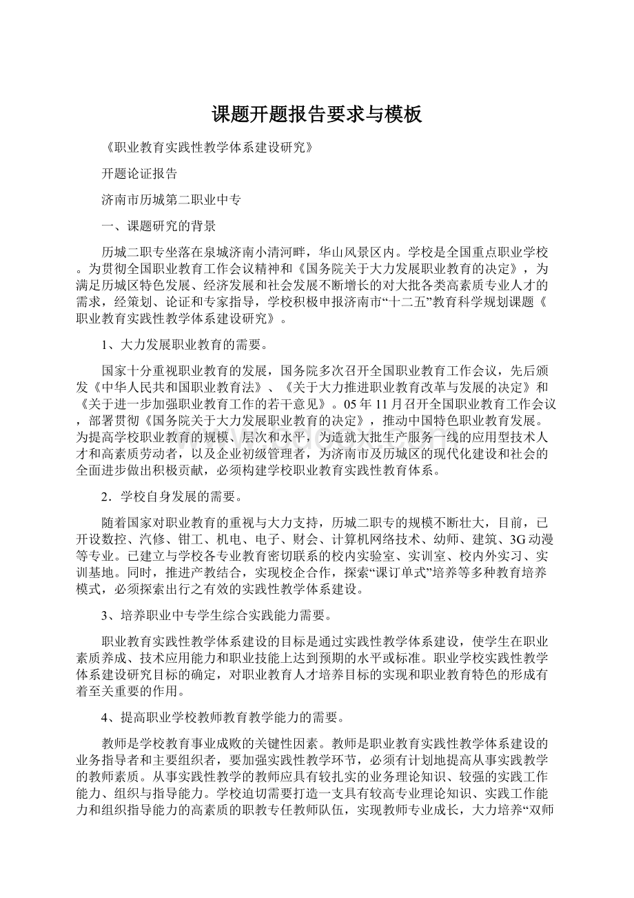 课题开题报告要求与模板文档格式.docx_第1页