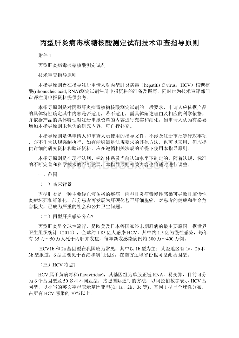 丙型肝炎病毒核糖核酸测定试剂技术审查指导原则.docx