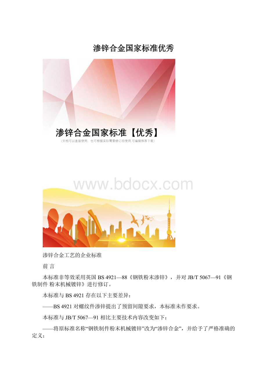 渗锌合金国家标准优秀.docx_第1页