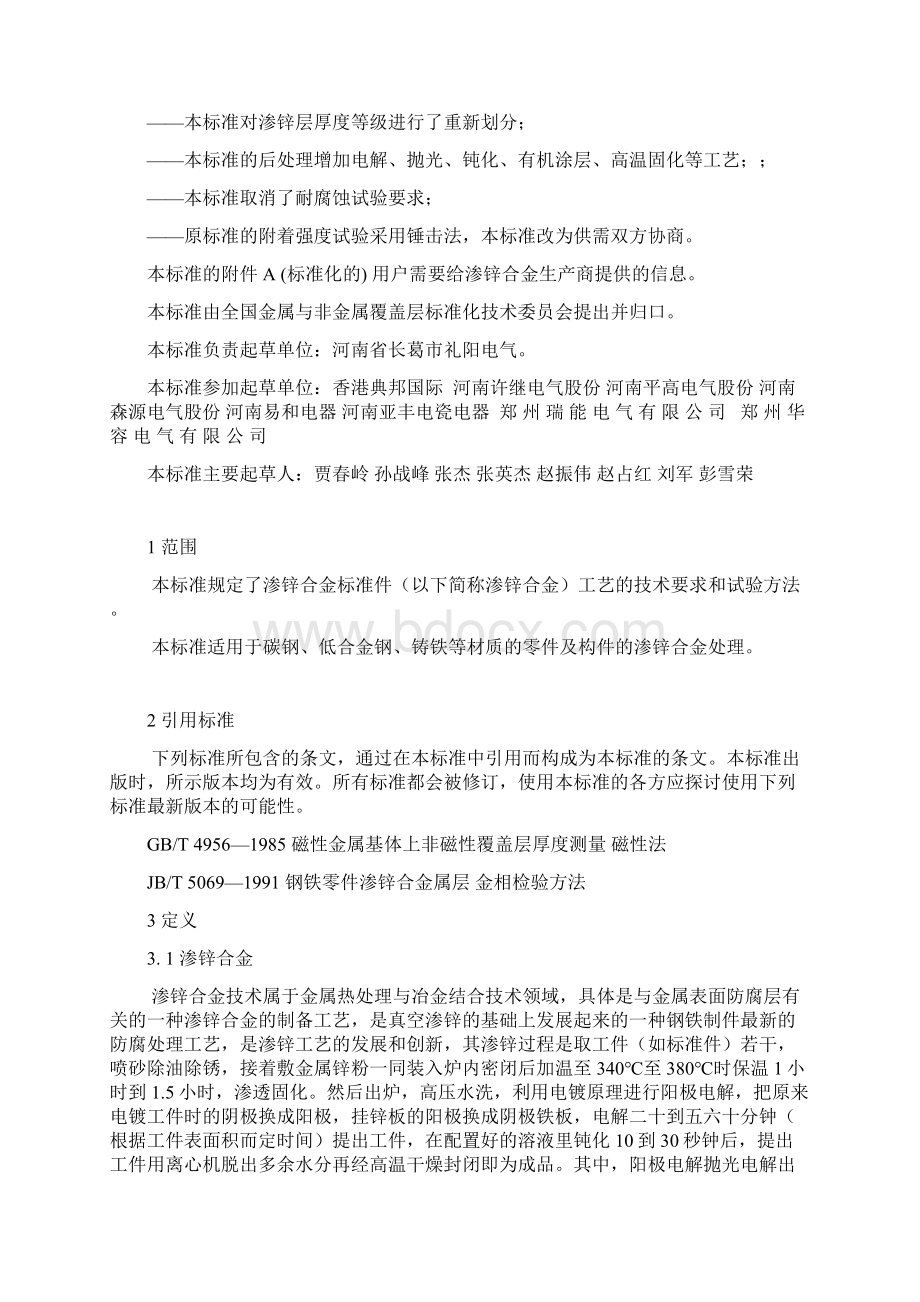 渗锌合金国家标准优秀.docx_第2页