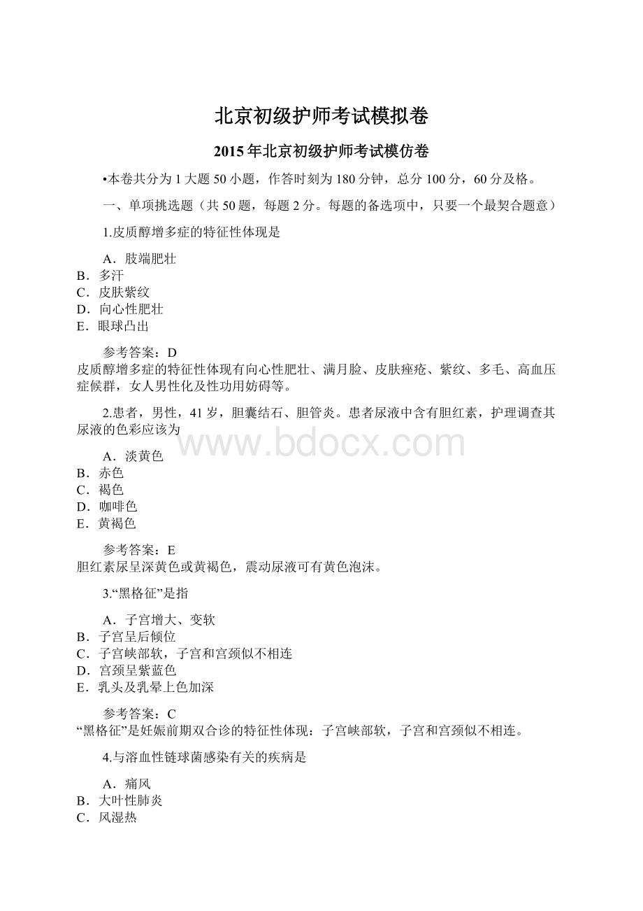 北京初级护师考试模拟卷Word文档格式.docx