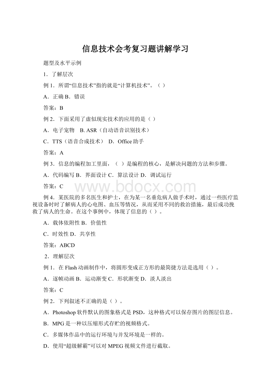 信息技术会考复习题讲解学习.docx