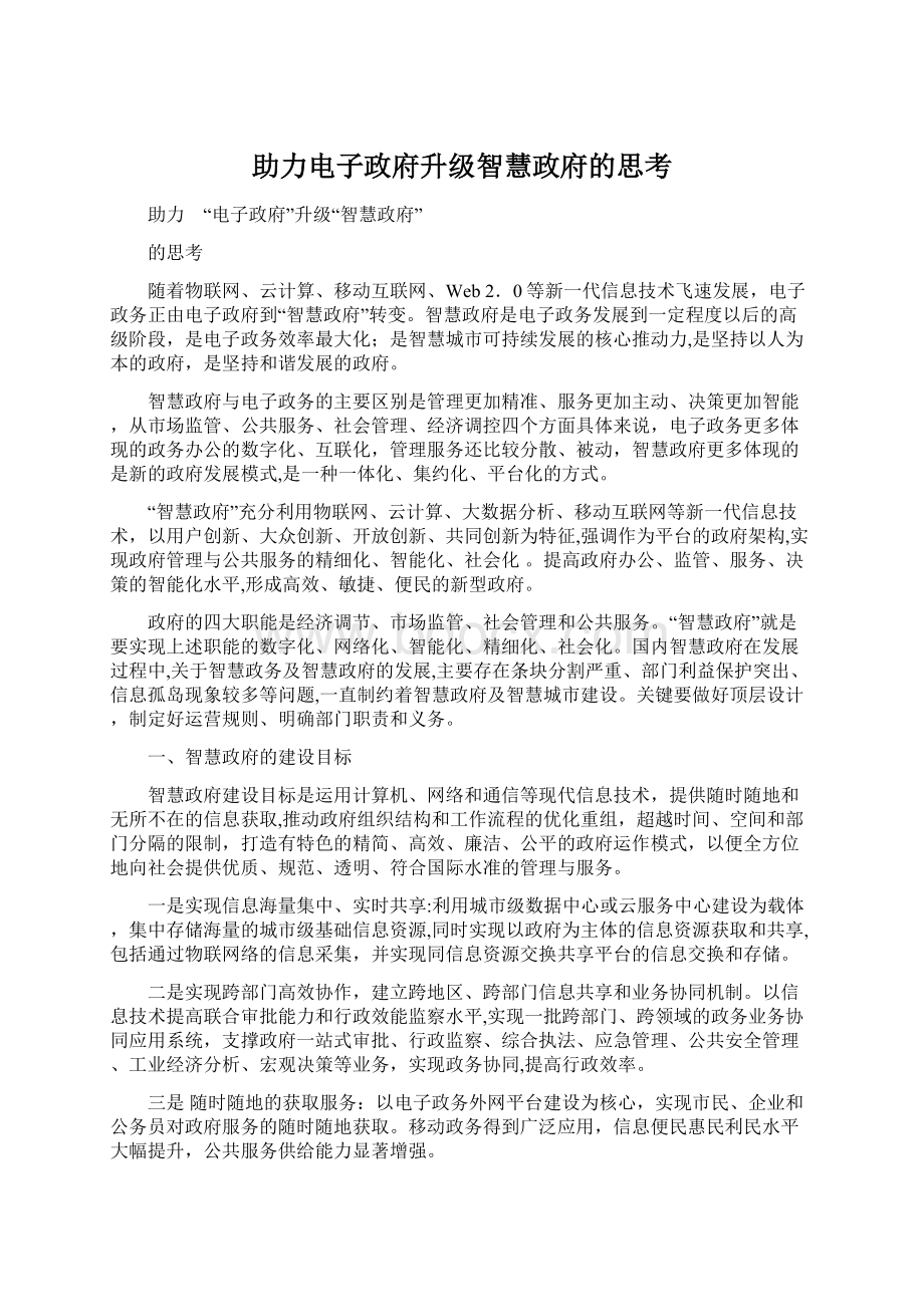 助力电子政府升级智慧政府的思考.docx_第1页