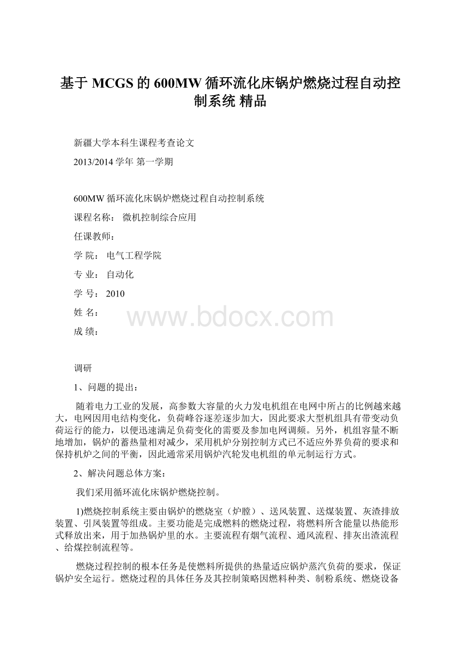 基于MCGS的600MW循环流化床锅炉燃烧过程自动控制系统 精品.docx