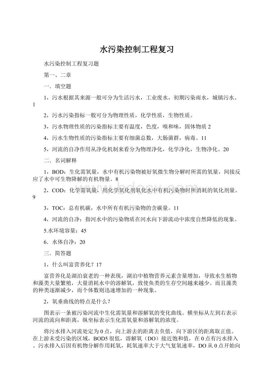 水污染控制工程复习Word文档格式.docx