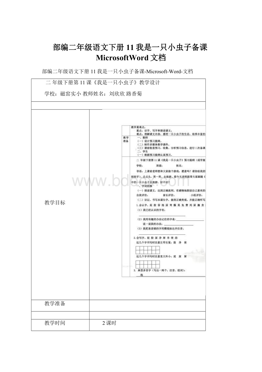 部编二年级语文下册11我是一只小虫子备课MicrosoftWord文档.docx