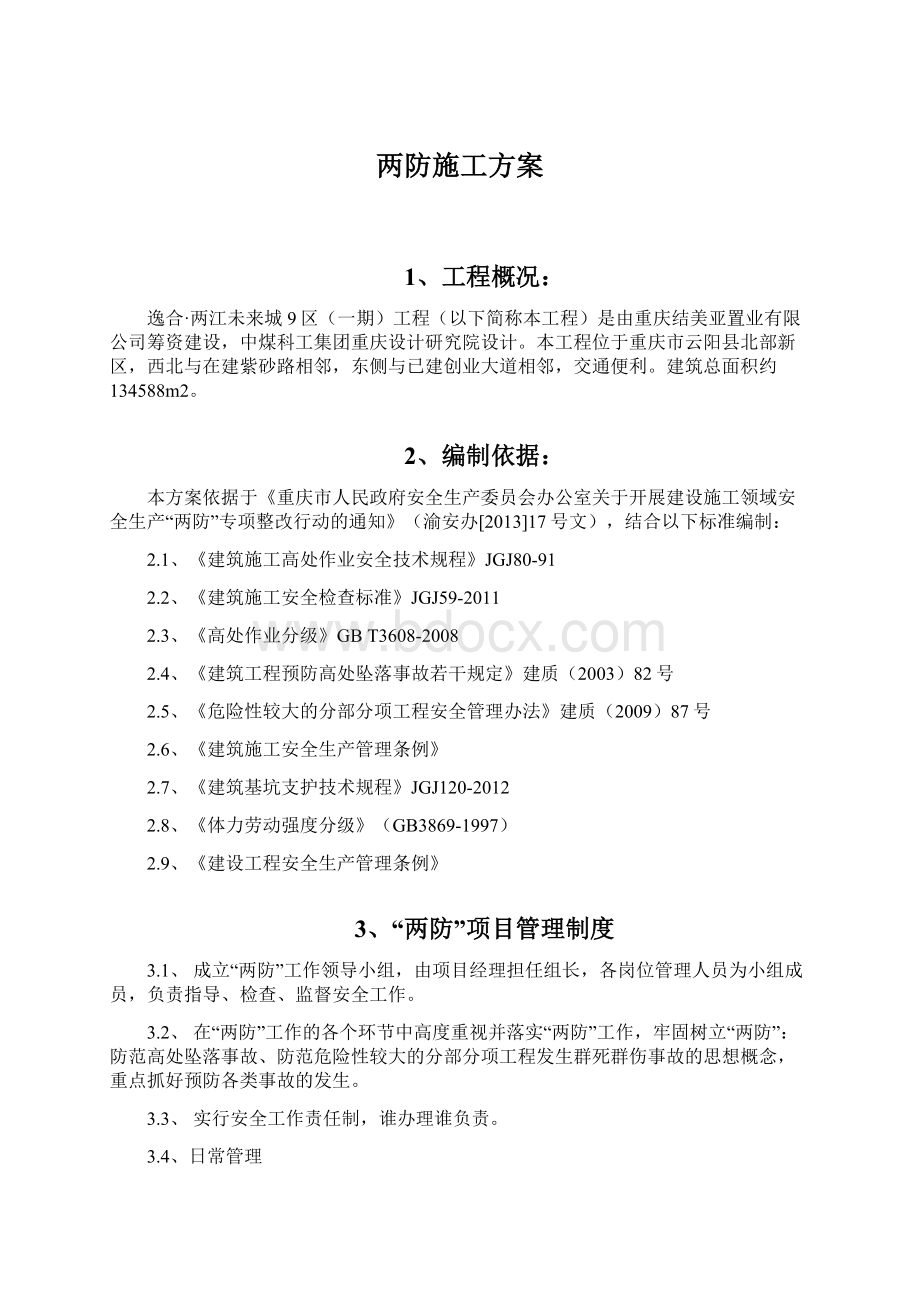 两防施工方案文档格式.docx