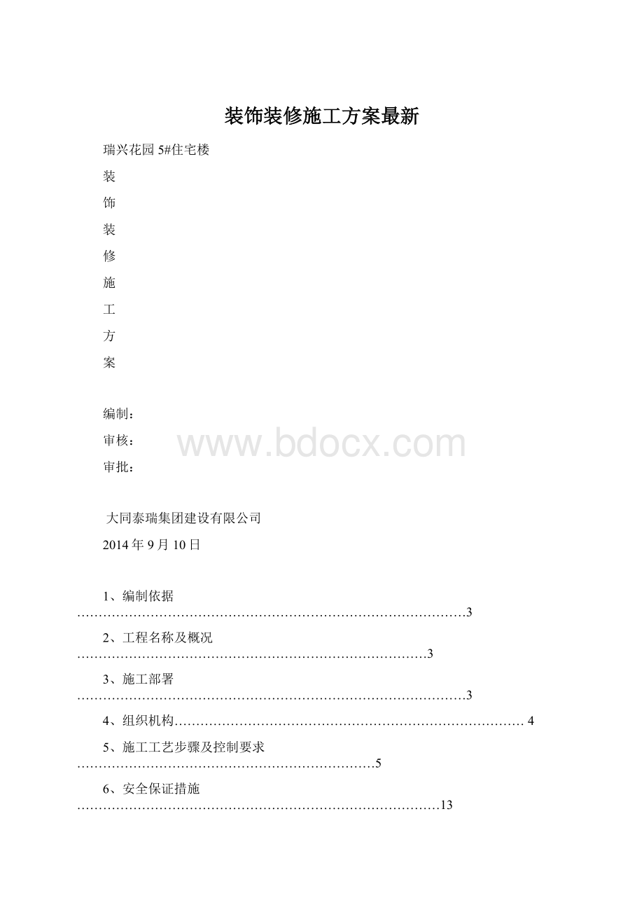 装饰装修施工方案最新文档格式.docx