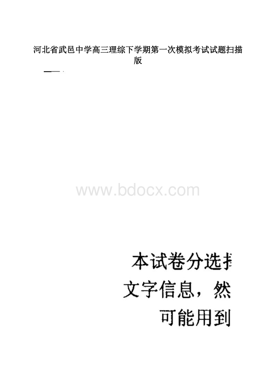 河北省武邑中学高三理综下学期第一次模拟考试试题扫描版文档格式.docx_第1页