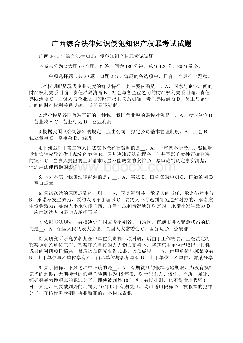 广西综合法律知识侵犯知识产权罪考试试题Word文件下载.docx_第1页