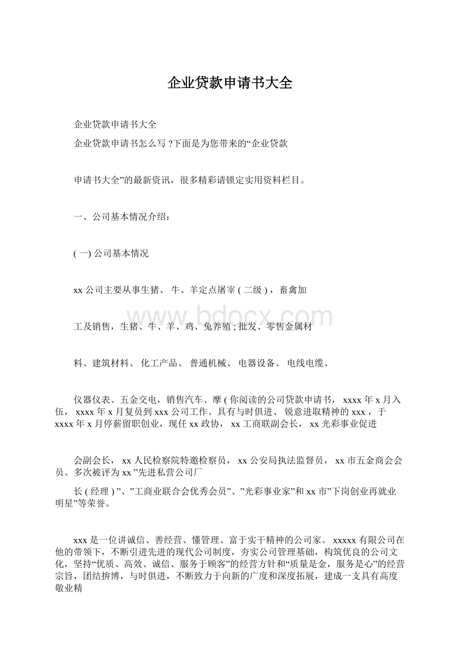 企业贷款申请书大全Word文件下载.docx