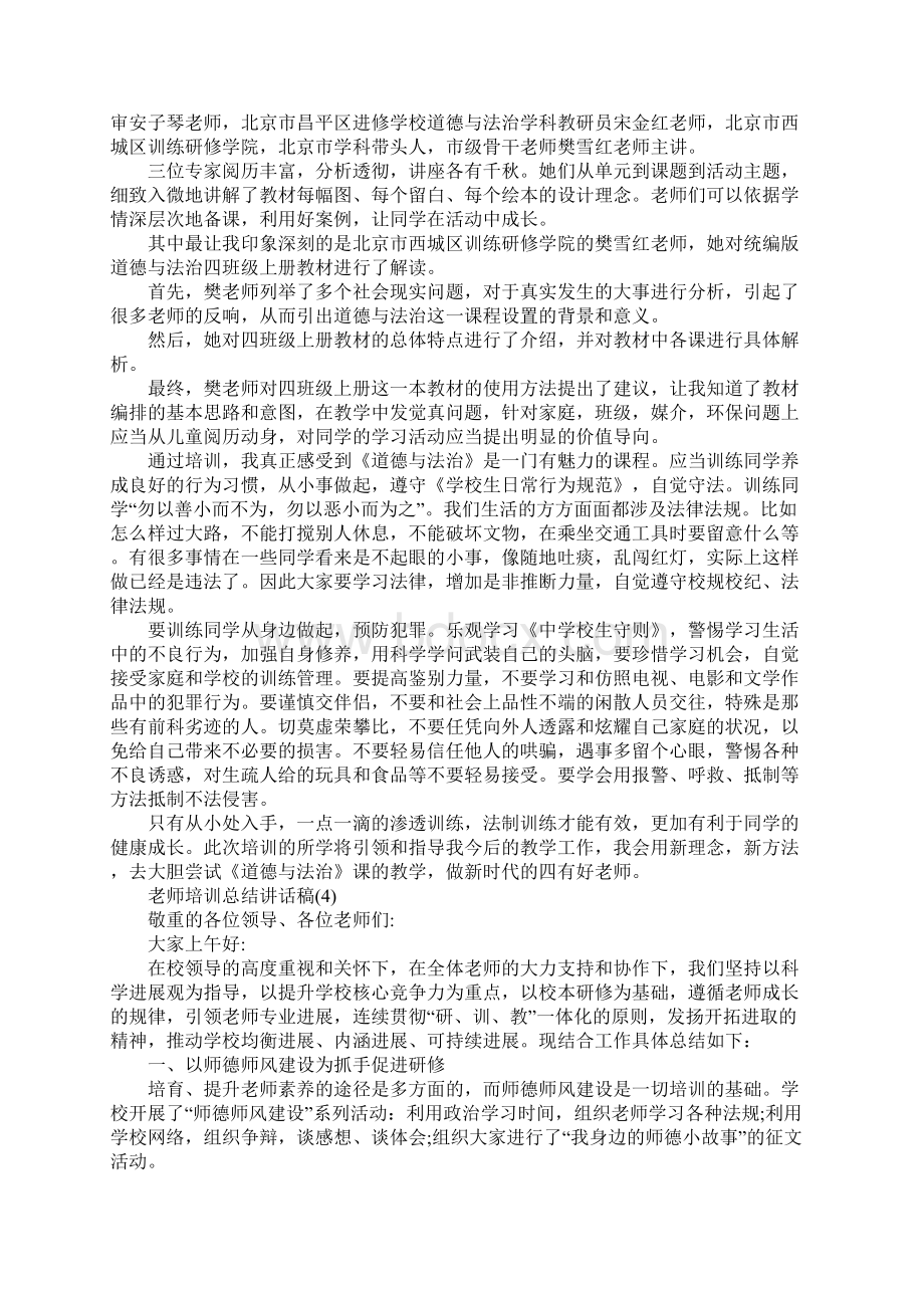 教师培训总结讲话稿5篇Word文档下载推荐.docx_第3页