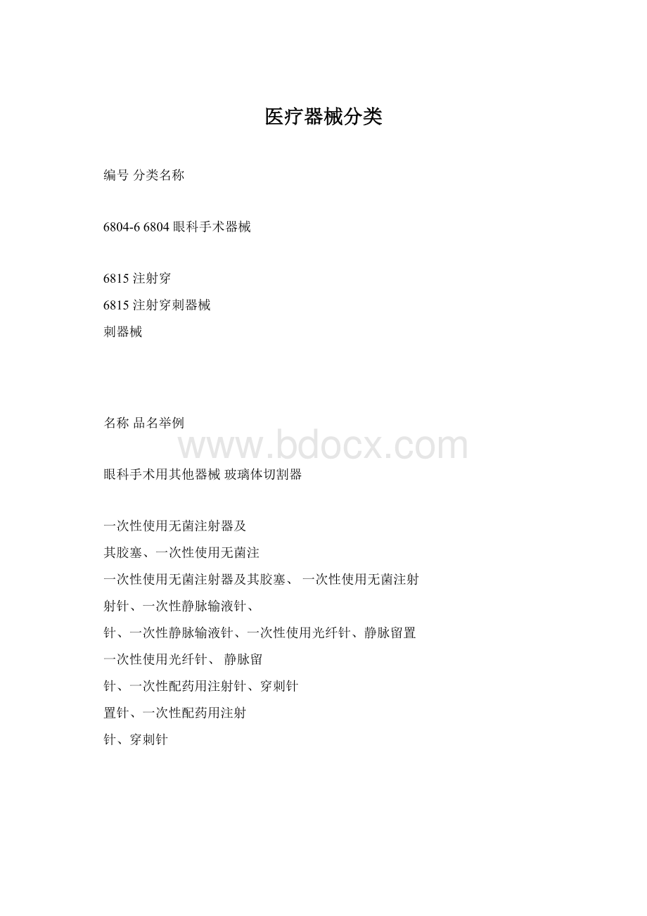 医疗器械分类Word文档格式.docx_第1页