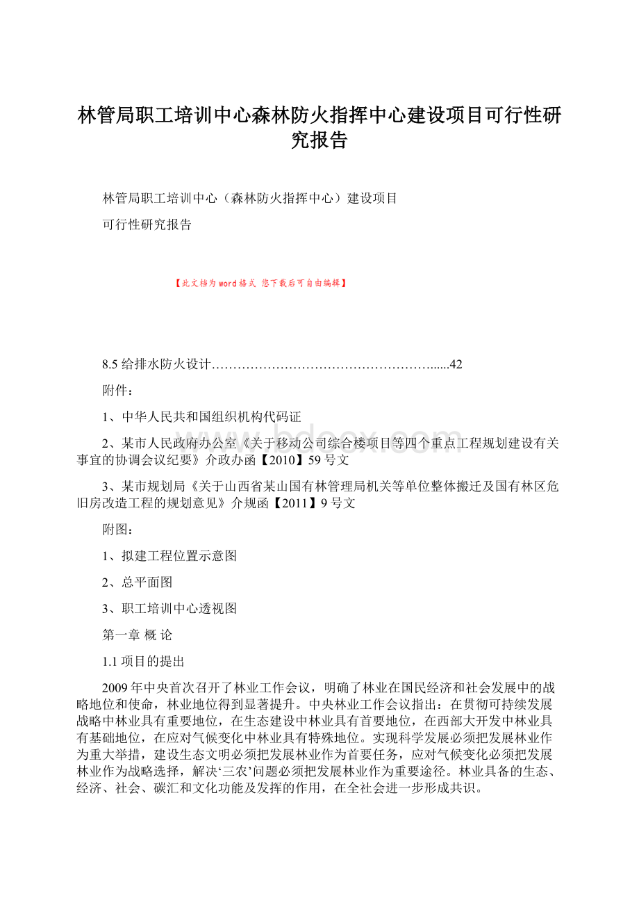 林管局职工培训中心森林防火指挥中心建设项目可行性研究报告Word文档格式.docx_第1页