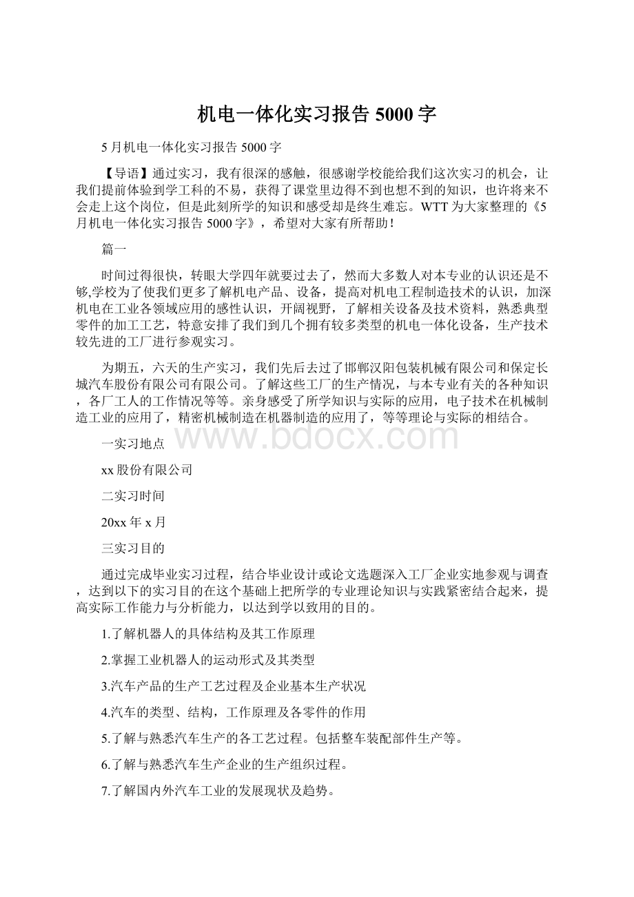 机电一体化实习报告5000字Word下载.docx_第1页