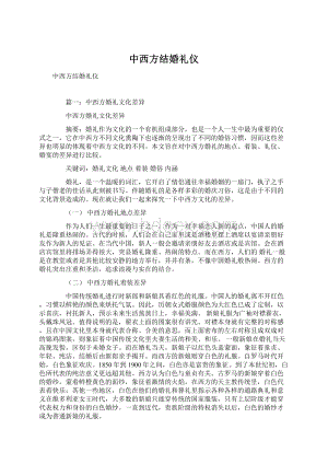 中西方结婚礼仪Word格式文档下载.docx