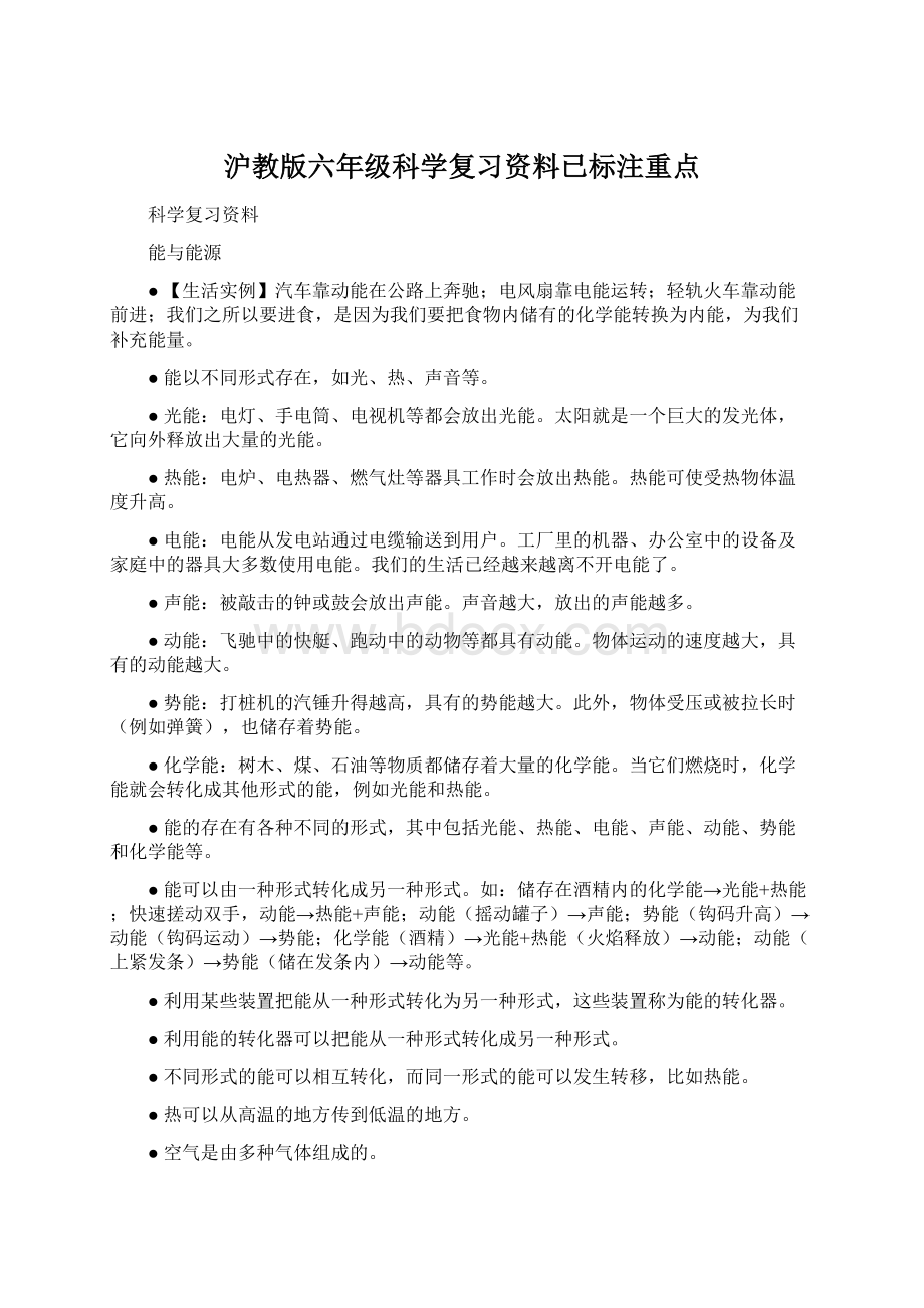 沪教版六年级科学复习资料已标注重点.docx