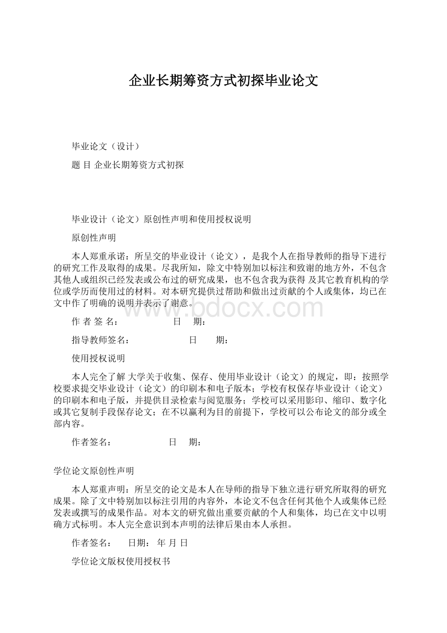 企业长期筹资方式初探毕业论文.docx