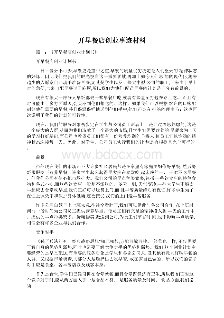 开早餐店创业事迹材料Word格式文档下载.docx