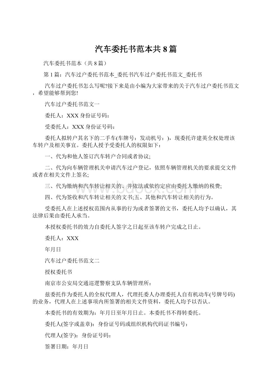 汽车委托书范本共8篇Word格式文档下载.docx_第1页