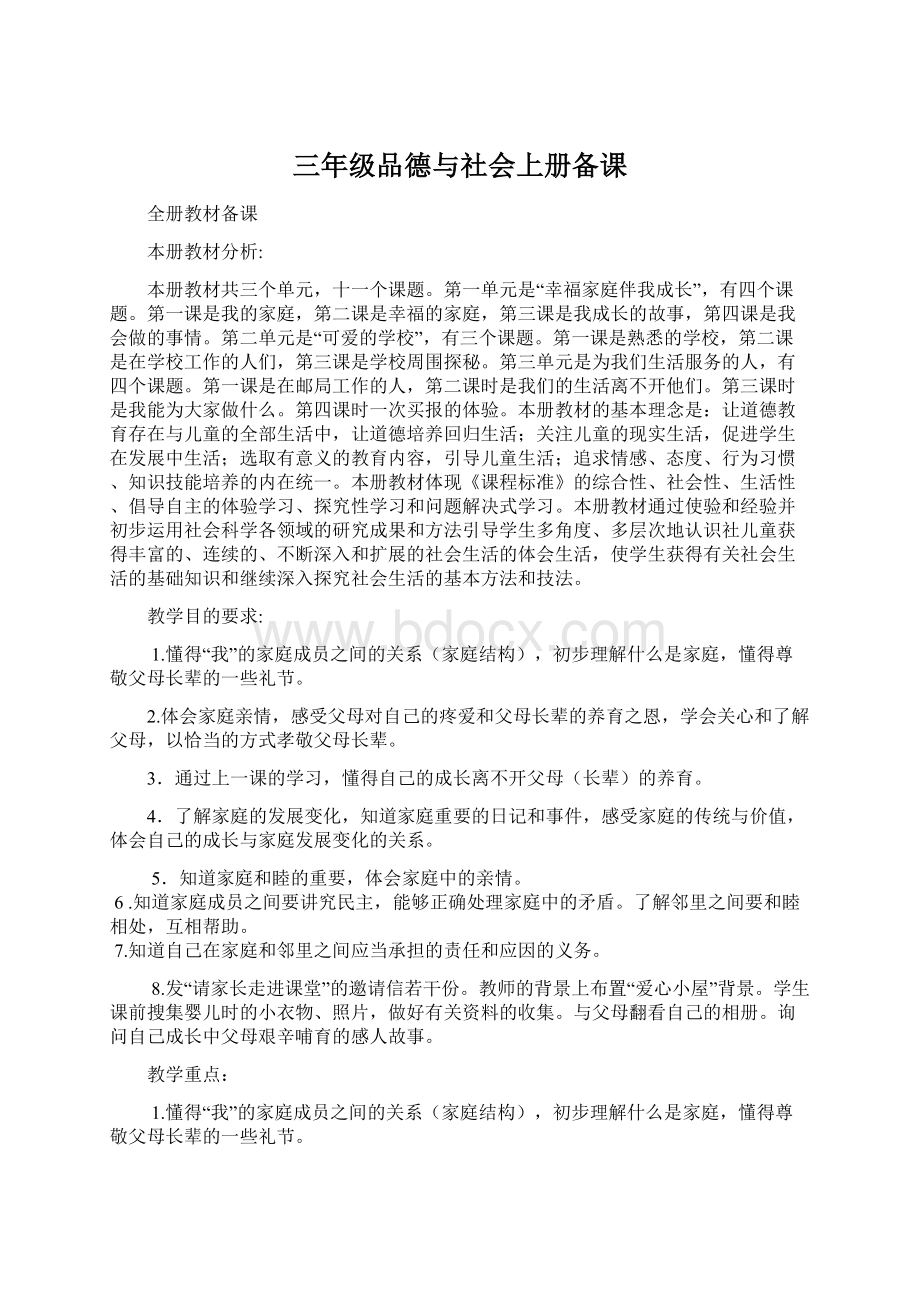 三年级品德与社会上册备课.docx