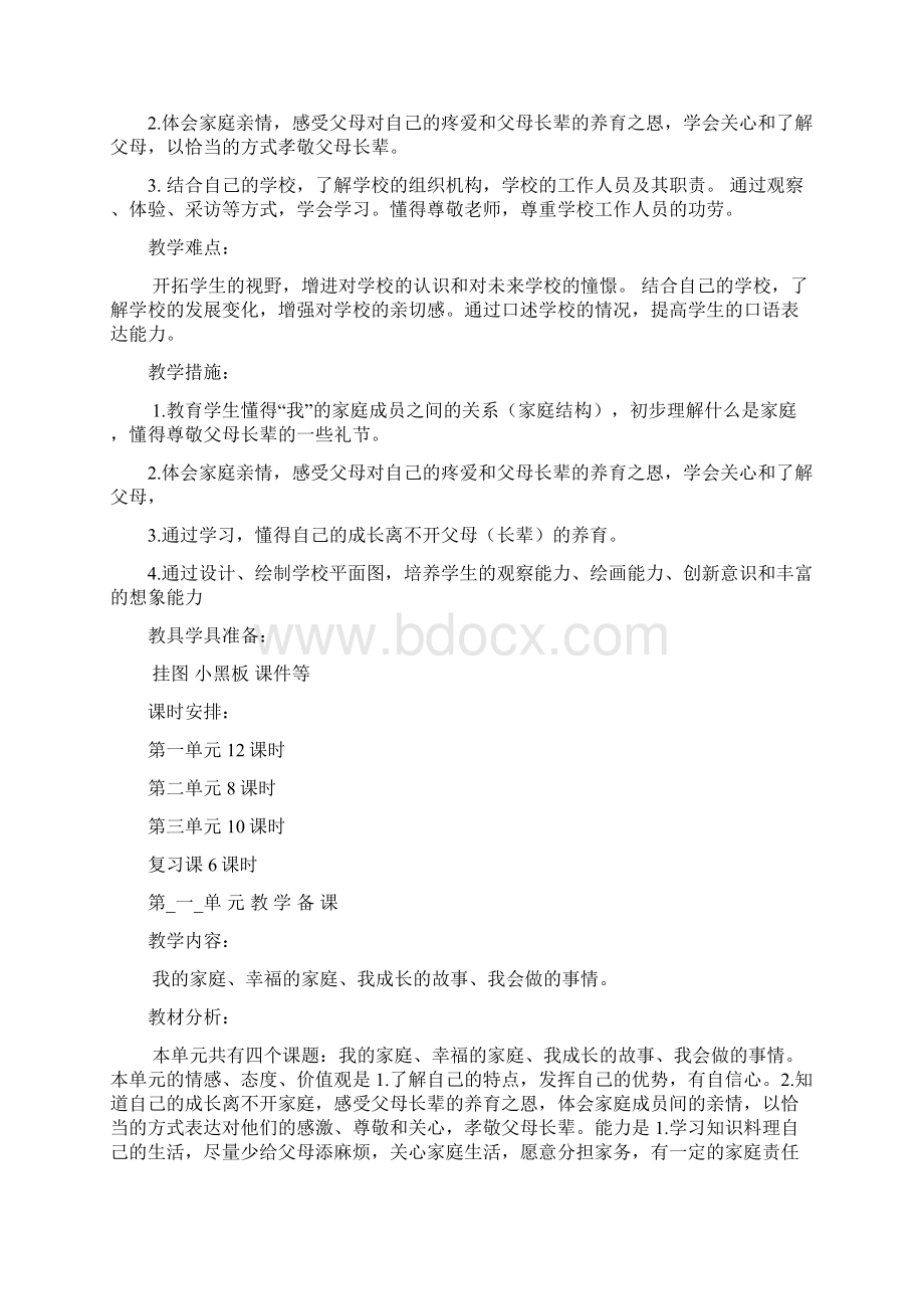 三年级品德与社会上册备课.docx_第2页