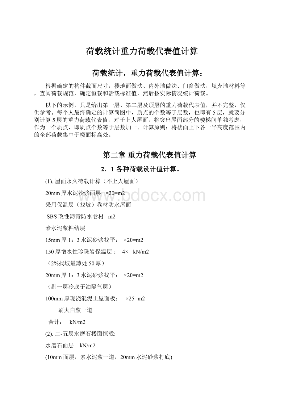 荷载统计重力荷载代表值计算.docx