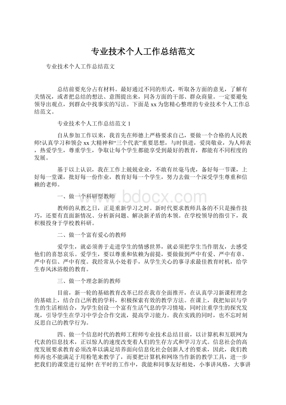 专业技术个人工作总结范文.docx