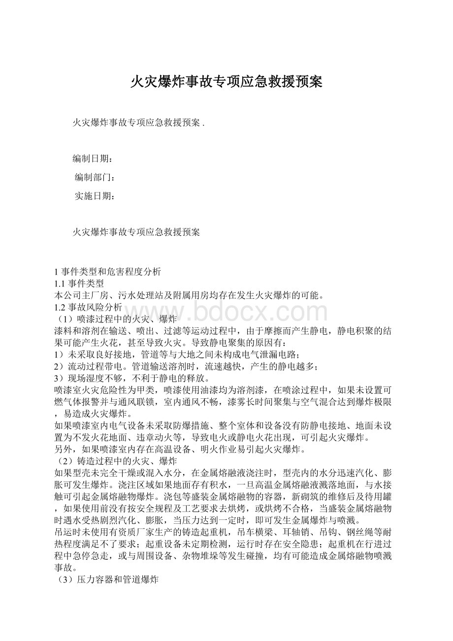 火灾爆炸事故专项应急救援预案.docx_第1页