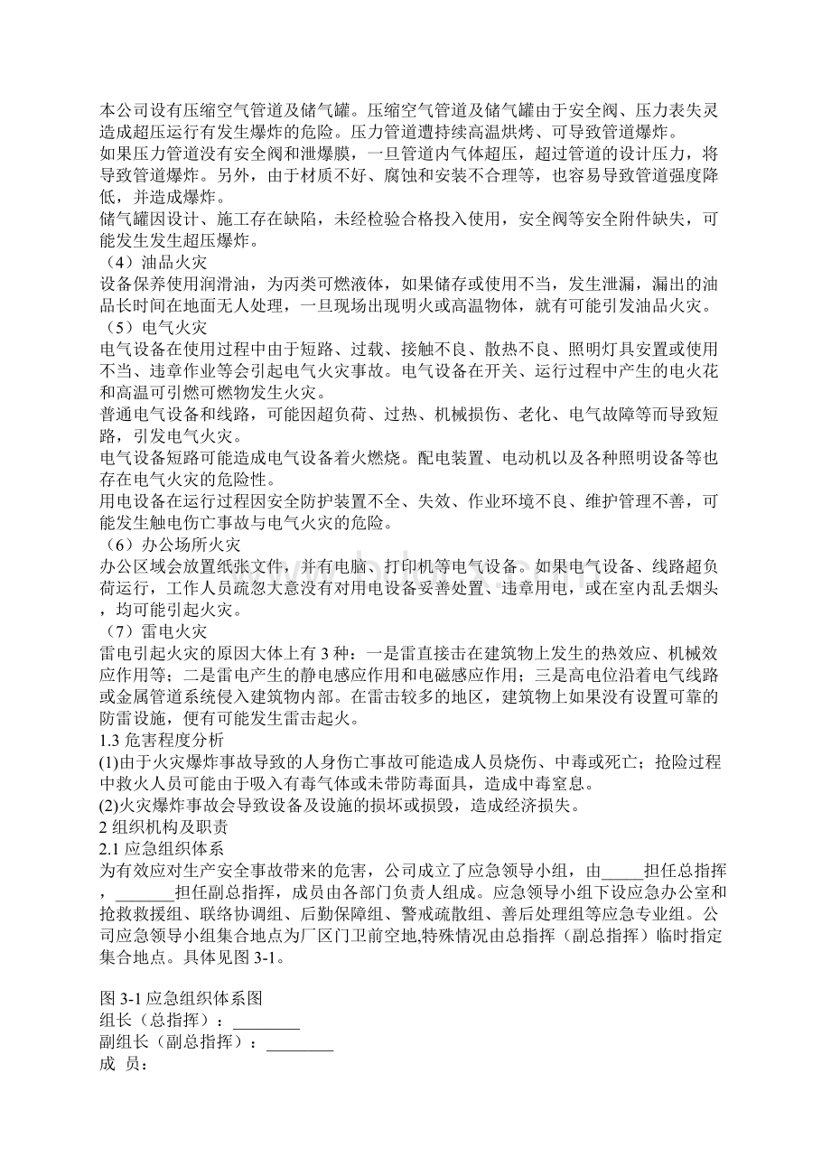 火灾爆炸事故专项应急救援预案.docx_第2页