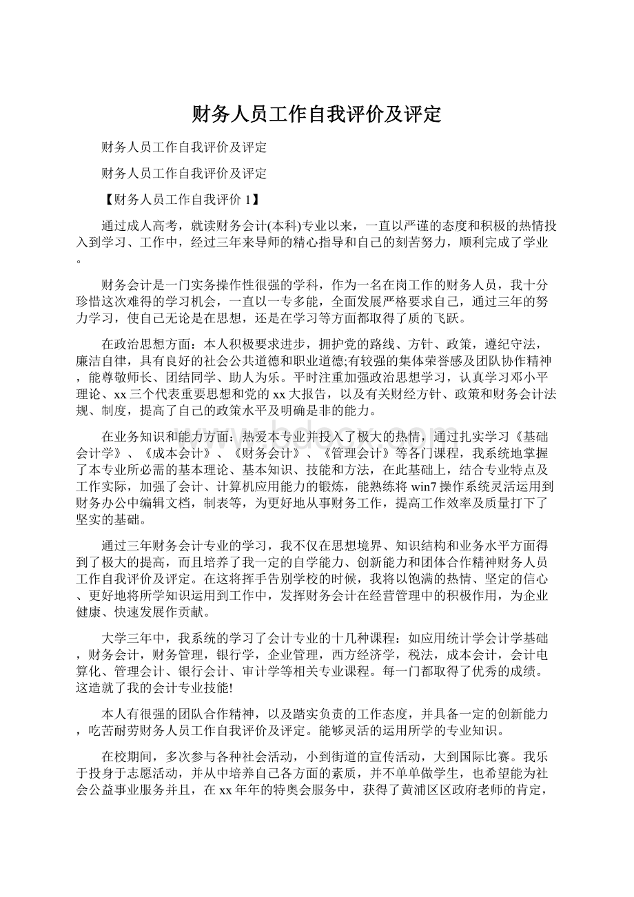 财务人员工作自我评价及评定.docx