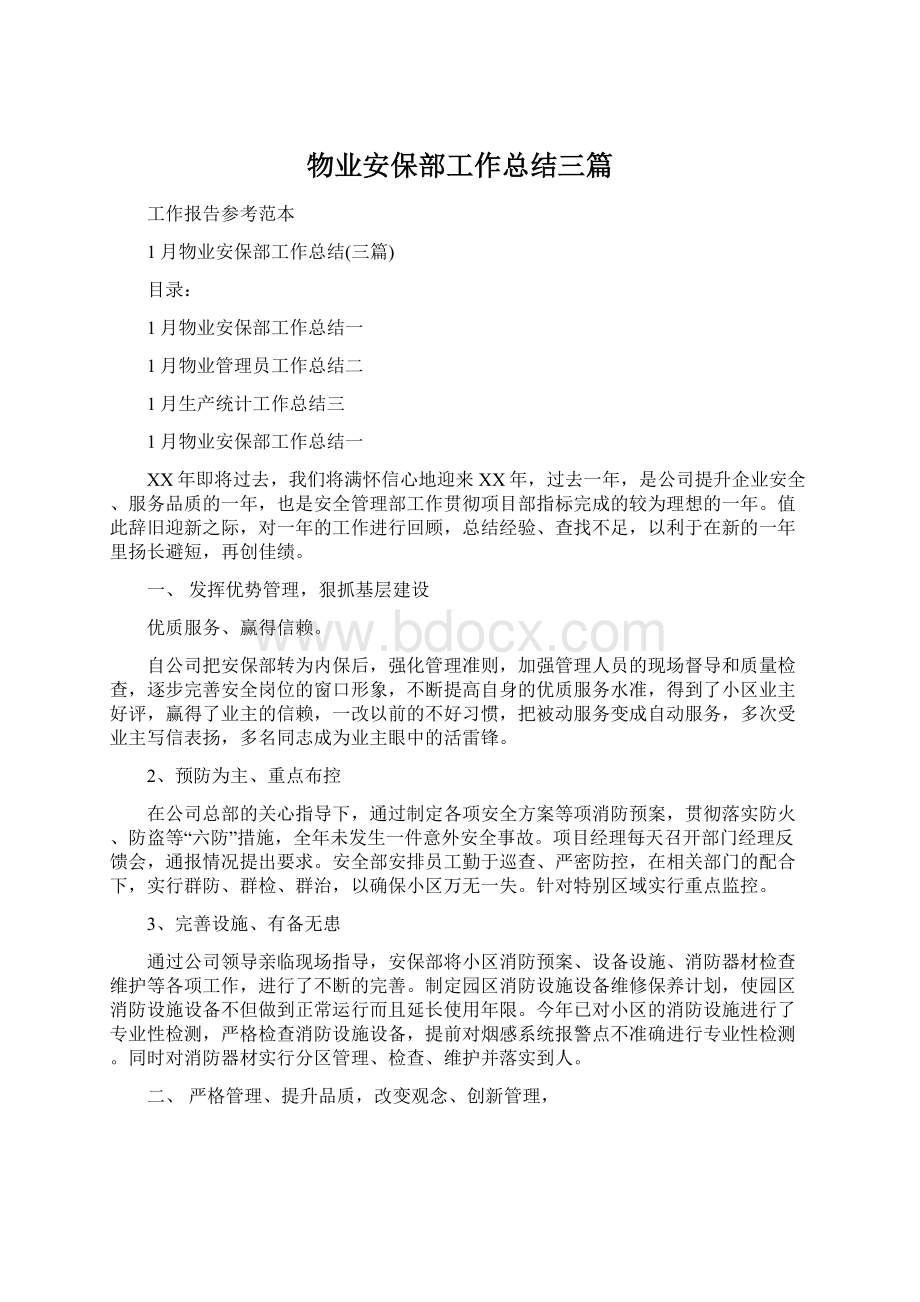 物业安保部工作总结三篇.docx